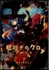 棺擔ぎのクロ。懷中旅話 6