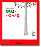 또또와 사과나무