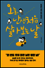 오늘, 난생처음 살아 보는 날