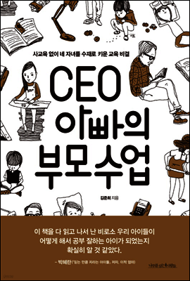 CEO 아빠의 부모수업