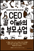 CEO 아빠의 부모수업