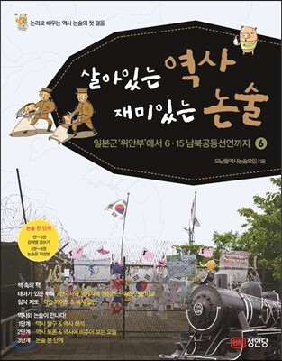 살아있는 역사 재미있는 논술 6