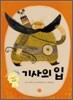 기사의 입