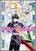 やさしい龍の殺し方 memorial