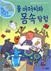 물 아저씨와 몸속 탐험