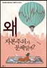 왜 자본주의가 문제일까?