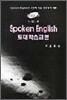 SPOKEN ENGLISH 토대학습교본 1단계