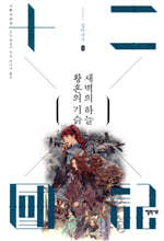 황혼의 기슭 새벽의 하늘