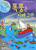 폭풍은 이제 그만