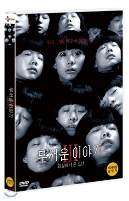 무서운 이야기 3 : 화성에서 온 소녀