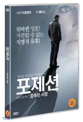 포제션 : 중독된 사랑