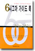 6시그마 가이드 북