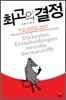 최고의 결정