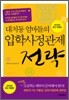 대치동 엄마들의 입학사정관제 전략