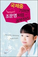 국제중 가려면 조문영처럼 공부하라