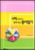 수학 교과서와 함께 보는 종이접기