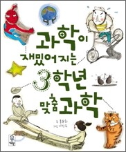 과학이 재밌어지는 3학년 맞춤 과학