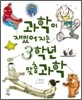 과학이 재밌어지는 3학년 맞춤 과학