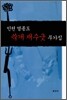 인천 영종도 쑥개 재수굿 무가집