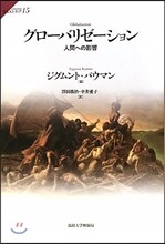 グロ-バリゼ-ション