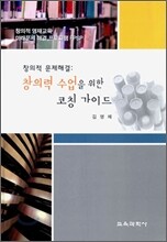 창의력 수업을 위한 코칭 가이드