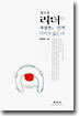 창의적 리더는 자장면을 먼저 시키지 않는다
