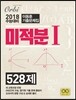 이동훈 기출문제집 미적분 1 528제 (2017년)