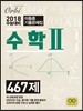 이동훈 기출문제집 수학 2 467제 (2017년)