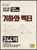 이동훈 기출문제집 기하와 벡터 244제 (2017년)