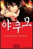 심령탐정 야쿠모 09권