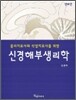 신경 해부 생리학