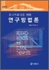 물리치료사를 위한 연구방법론