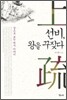 선비, 왕을 꾸짖다