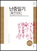 난중일기 亂中日記