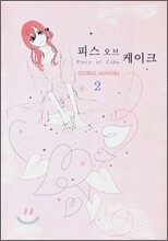 피스 오브 케이크 2