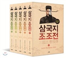 삼국지 조조전 세트 (상)