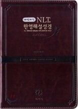 개역개정 NLT 한영해설성경 2nd Edition(특소,단본,이태리신소재,무지퍼)(12.2*17.2)(다크브라운)