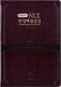 개역개정 NLT 한영해설성경 2nd Edition(특소,단본,이태리신소재,무지퍼)(12.2*17.2)(다크브라운)
