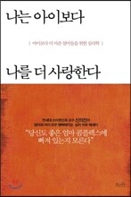 나는 아이보다 나를 더 사랑한다