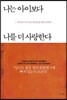나는 아이보다 나를 더 사랑한다