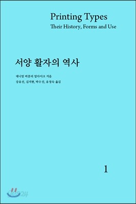 서양 활자의 역사 1