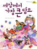 세상에서 가장 큰 담요
