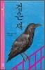 검은 새