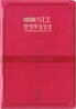 개역개정 NLT 한영해설성경 2nd Edition(특소,단본,이태리신소재,무지퍼)(12.2*17.2)(핫핑크)