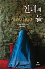 인내의 돌