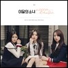 이달의 소녀 (희진&현진&여진) - LOOΠΔ&YeoJin