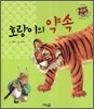 호랑이의 약속