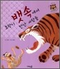 호랑이 뱃속에서 만난 사람들