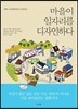 마을이 일자리를 디자인하다