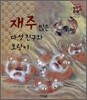 재주 많은 다섯 친구와 호랑이